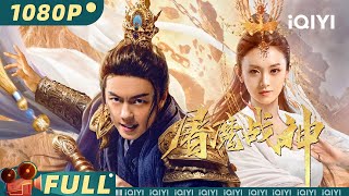 【Multi Sub】《#屠魔战神》/ Fighting Darksider 魑魅魍魉大军压境侵犯人族 童星谢苗扮演战神之子血脉觉醒屠尽世间妖魔【玄幻 | 谢苗 邵芸 | iQIYI大电影-欢迎订阅】