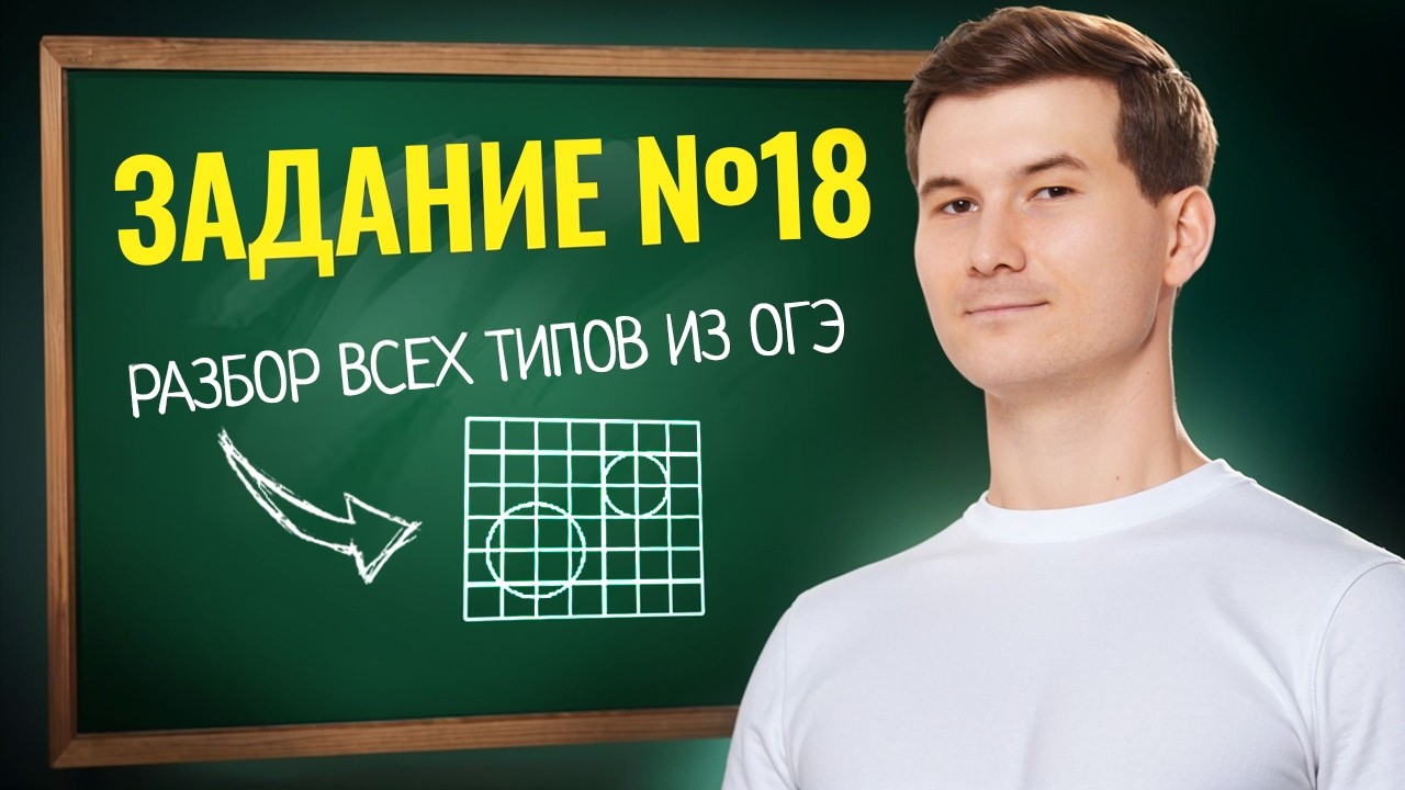 18 задание ОГЭ математика 2026 ВСЕ ТИПЫ | Умскул