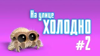 Мультик | Паучок Лукас - На улице холодно #2 (Серия на Русском) 0+