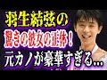 【ゆっくり解説】羽生結弦の驚きの彼女の正体！元カノが豪華すぎる...