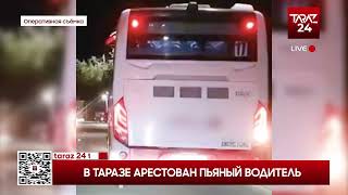 В ТАРАЗЕ АРЕСТОВАН ПЬЯНЫЙ ВОДИТЕЛЬ