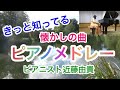 【懐かしい曲 楽しくなる曲 ピアノメドレー】学校で歌った曲メドレー BGMにぜひどうぞ！ ピアニスト近藤由貴/Famous Kids Song Piano Medley, Yuki Kondo