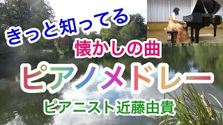 【懐かしい曲 楽しくなる曲 ピアノメドレー】学校で歌った曲メドレー BGMにぜひどうぞ！ ピアニスト近藤由貴/Famous Kids Song Piano Medley, Yuki Kondo