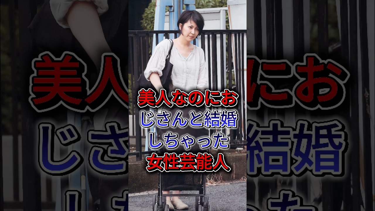 美人なのにおじさんと結婚しちゃった女性芸能人 #百田夏菜子 #松たか子