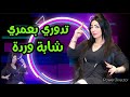 Chaba Warda Tdouri B3oumri تدوري بعمري 