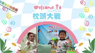 樂善堂梁泳釗幼稚園