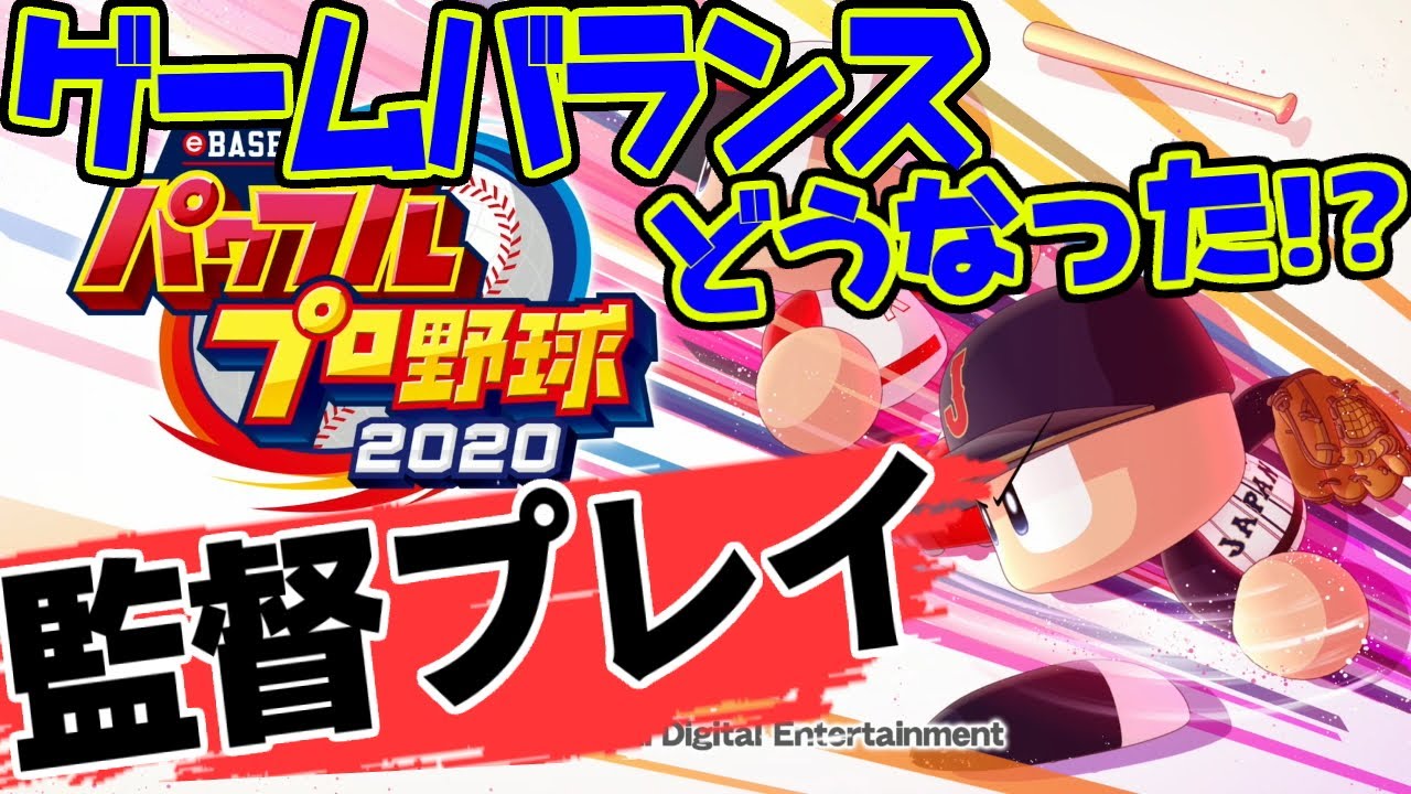 パワプロ21 監督プレイのゲームバランスが改善されたのか検証してみた Youtube パワプロ21 監督プレイのゲームバランスが改善されたのか検証してみた Youtube