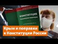 Крым. Поправки. Легитимность | Доброе утро, Крым