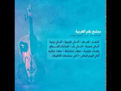 ونتي يابن سهل الفنان حقروص سلطان الدوسري نغم الغربية