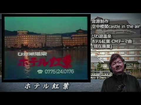 びわ湖温泉「ホテル紅葉」音源：空中楼閣castle in the airさん♬