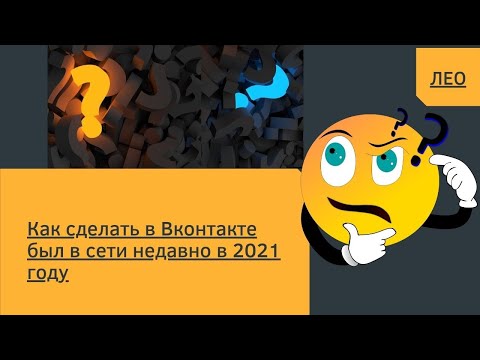 Как сделать в Вконтакте был в сети недавно в 2021 году