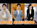 [Multi SUB]他隱瞞豪門少爺身份入贅林家,暗中把妻子捧成商界女王!誰料妻子功成名就後竟逼他淨身出戶,他冷笑回歸豪門,收回所有資源,前妻瞬間跌落神壇,悔到崩潰!#逆袭 #都市#260702js