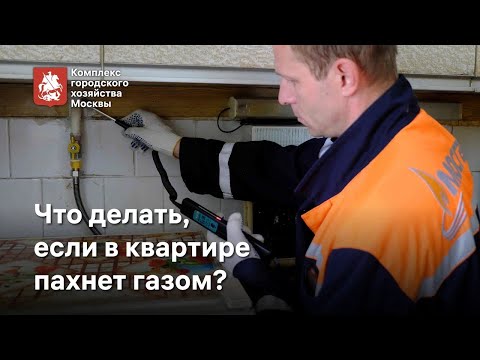 Пахнет Газом В Квартире Рассказываем, Что Делать!