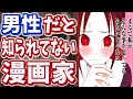 【驚愕】女性かと思いきや実は男性だと知って驚くマンガ家たちPart2