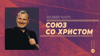 Павел Чаус | Союз со Христом | церковь &quot;Слово Жизни&quot;, Мелитополь