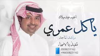 اغنيه عيد ميلاد باسم جود 2021 راشد الماجد ياكل عمري