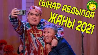 Жаңы// Абдылда&Тынар//Боорду эзген сонун сатира 2021