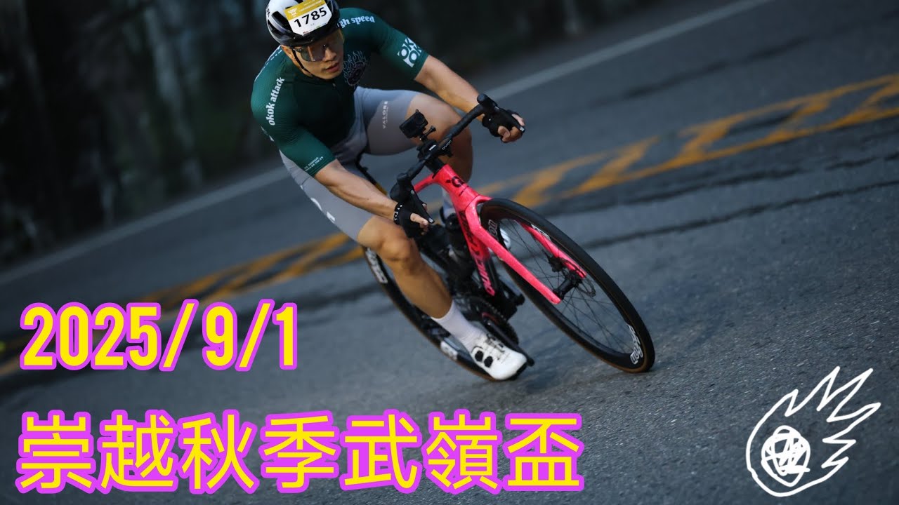 「2025 崇越武嶺挑戰賽」 周練8小時以內有用嗎？😂😂