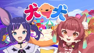 【犬犬】🐶第二回こうもりとりすは今宵も犬になります🐶【くるつむ/#ケモノvtuber 】
