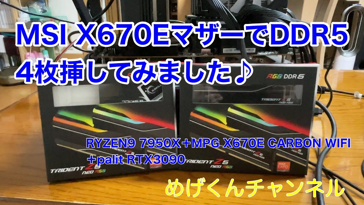 RYZEN9 7950X メモリー4枚挿してみました♪ - YouTube