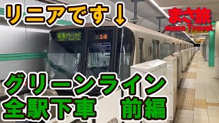 【全駅下車】横浜市営地下鉄グリーンライン全駅下車！住みたい街です。