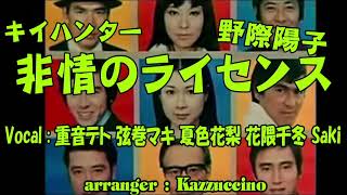 非情のライセンス (Kazzuccino ver)【重音テト】【弦巻マキ】【夏色花梨】【花隈千冬】【Saki】