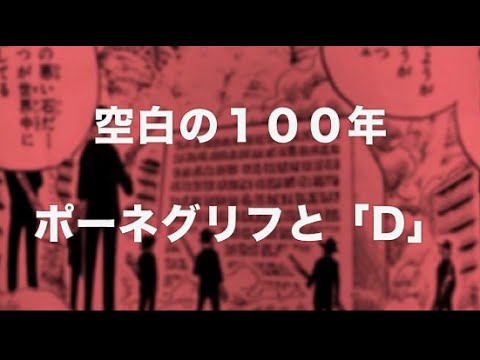 One Piece ワンピース空白の１００年ポーネグリフ D 解読 ネタバレ注意 Youtube
