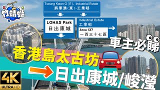 將軍澳跨灣大橋｜🚕駕駛指南4K🚕 👀｜📌香港島(太古坊) ⇨將軍澳藍田隧道(將藍隧道) ⇨跨灣大橋⇨日出康城 ⇨ 峻瀅 行車路線｜🔥將藍隧道｜原速無剪接 車cam #竹蜻蜓 #海茵莊園【4K超高清】