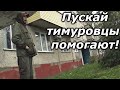 ПОПРОСИЛ ДИМУ ПОМОЧЬ В ДОБРОМ ДЕЛЕ // КАКАЯ БЫЛА РЕАКЦИЯ // Судьба человека / Вася на сене //