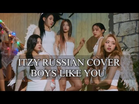 ITZY - “Boys Like You” на русском [RUSSIAN COVER]