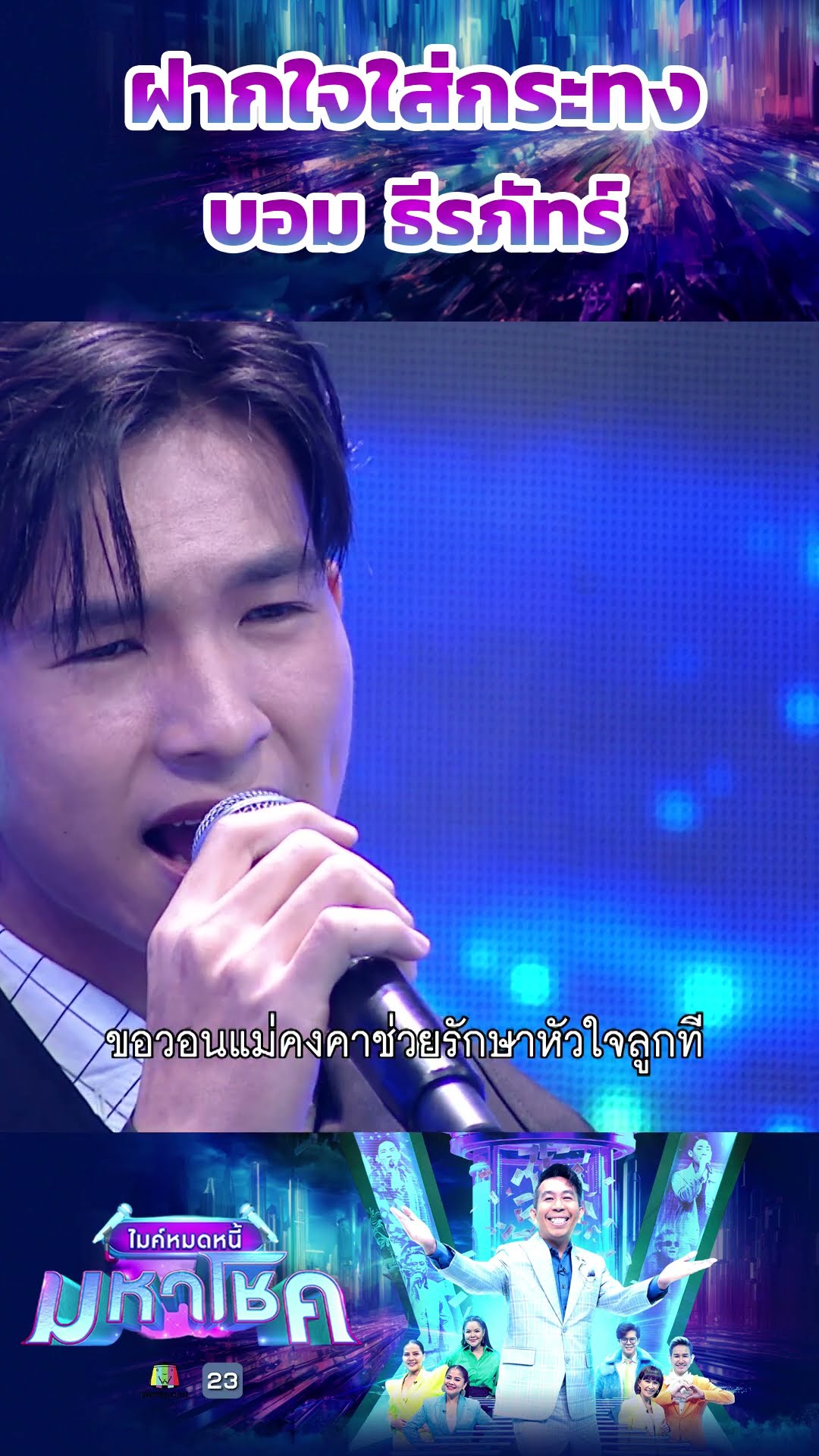 ฝากใจใส่กระทง / บอม ธีรภัทร์ แชมป์ 127 สมัย #workpoint23 #ไมค์หมดหนี้มหาโชค