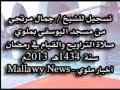 صلاة العشاء والتراويح الشيخ جمال مرتجي من مسجد اليوسفي بملوي 7 رمضان 1434 16 يوليو 2013 