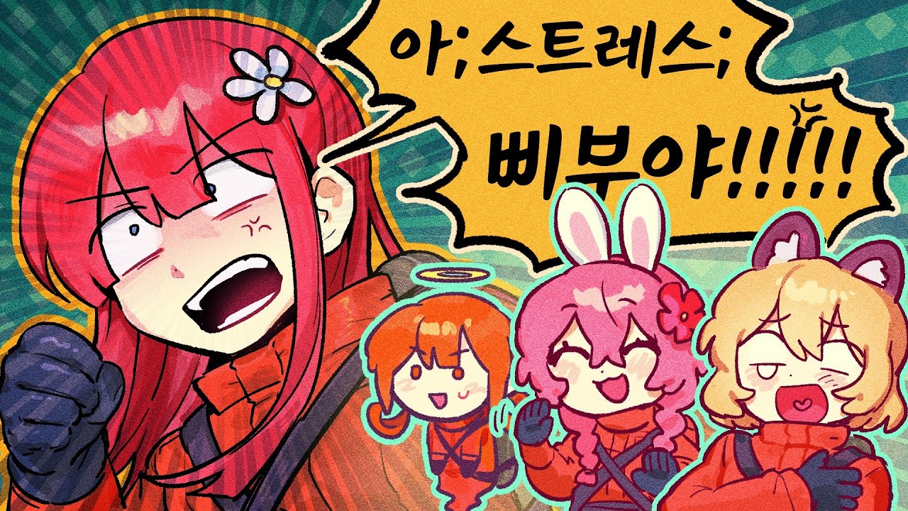 울던 사람도 화나게 만드는 실력