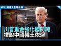 川普暗示對伊朗施加經濟壓力 暫緩進一步軍事打擊｜抗中共稀土脅迫！川普砸重金投資關鍵礦業｜新唐人全球晨報｜20260810(一)