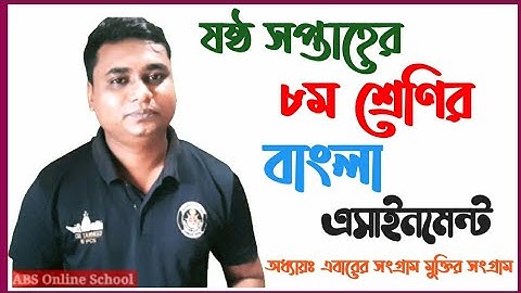 #eight_bangla_assignment ৬ষ্ঠ সপ্তাহ ৮ম শ্রেণি বাংলা এসাইনমেন্ট-৩ 6th week eight bangla assignment-3