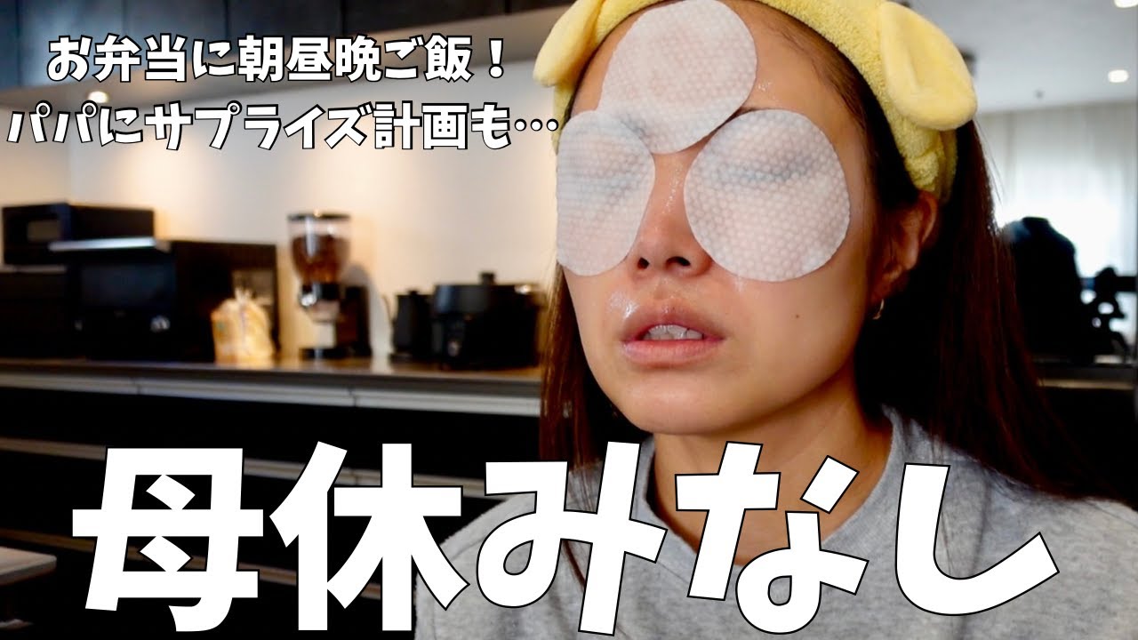 【連休だろうが母に休みなし】お弁当朝昼晩ごはん！パパへサプライズ計画も…
