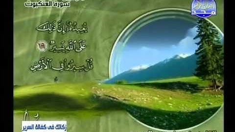 تلاوة رائعة من سورة العنكبوت