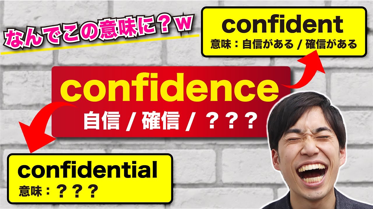見たら２度と忘れない派生語！【confidenceの覚え方】