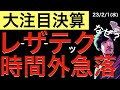 【大注目決算】レーザーテックが決算後に時間外で急落しているので要因を分析してみた!