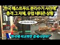 "한국 패스트푸드 분리수거 사진에" 충격 그 자체, 유럽 네티즌 상황