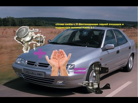 Citroen xantia! Восстановление площадки!Как снять! Часть 1 !Removing and reinstalling the site!