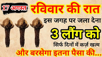 17 अगस्त रविवार भाद्रपद नवमीं तिथि की रात इस जगह फेंक देना 3 लौंग कर्ज़ खत्म धन आयेगा.#उपाय