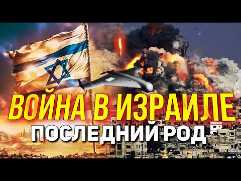 Видео: ЧТО ЖДЕТ ИЗРАИЛЬ И ВЕСЬ МИР? ФИНИШ ЧЕЛОВЕЧЕСКОЙ ИСТОРИИ УЖЕ СКОРО.