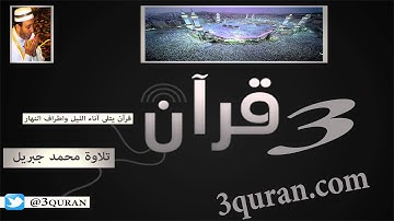 028 Surat Al-Qasas  سورة القصص تلاوة محمد جبريل
