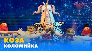 КОЗА. «КОЛОМИЙКА» | «МАСКА» | ВИПУСК 5. СЕЗОН 1