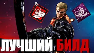 ЛУЧШИЙ БИЛД КУКЛОВОД АЛЬБЕРТ ВЕСКЕР Dead by Daylight