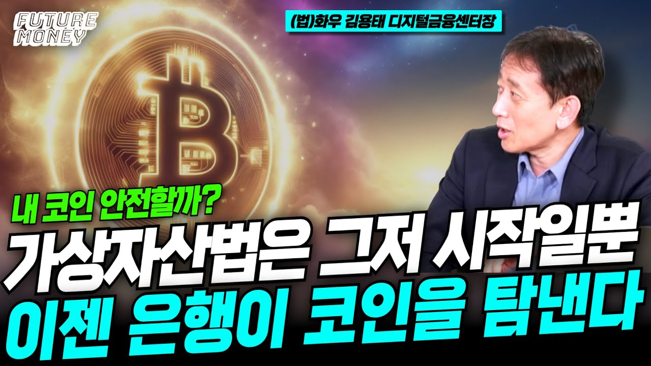 가상자산법의 임팩트, 산업과 시장을 바꾸는 시작점이다 (화우 김용태 디지털금융센터장 2부)