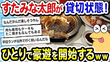 2ch面白いスレ すたみな太郎へ行ったら 客が誰も居ない貸切状態だった ワイ将 ひとりで優雅に豪遊を開始してしまうｗｗｗ 2ch飯 