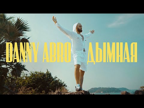 DANNY ABRO - Дымная (official video)