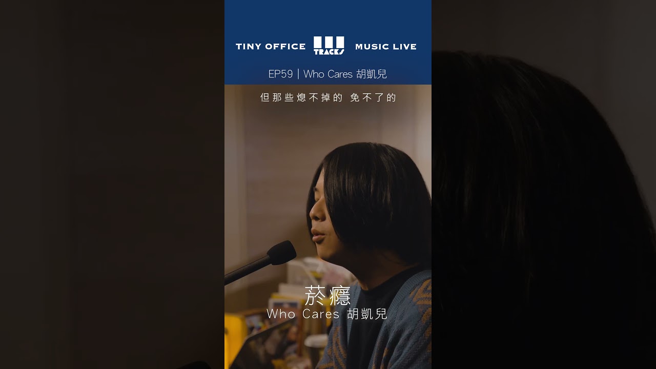 Who Cares 胡凱兒【午夜猶明|多雲時晴|你給過我的快樂|菸癮 】三軌音樂 3Tracks TW EP59 縮圖